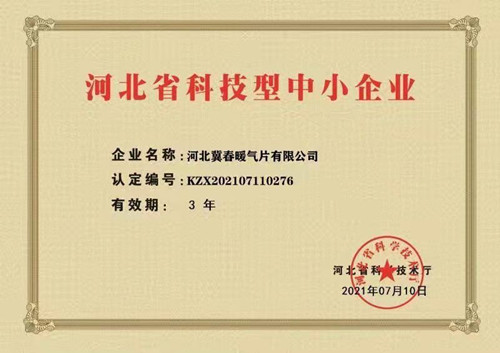 河北省科技型中小企业